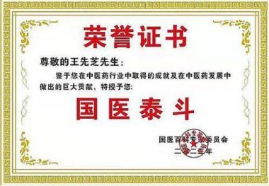 【盛世华诞 喜迎国庆】 特别报道国医神针--王先芝