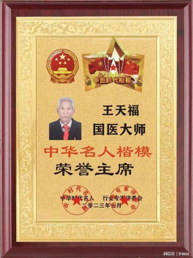 【喜迎国庆特别报道】 著名中医专家---王天福