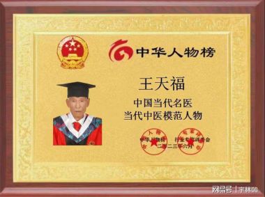 【喜迎国庆特别报道】 著名中医专家---王天福