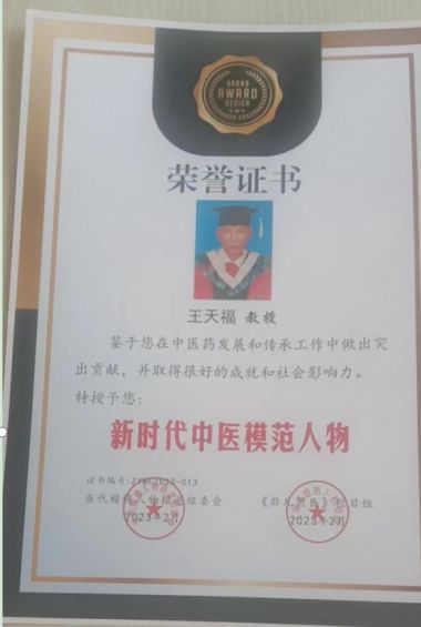 国医百科官网特别报道 著名中医专家---王天福