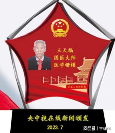 国医百科官网特别报道 著名中医专家---王天福