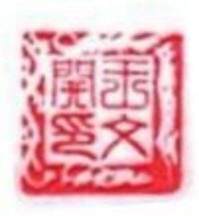 著名易经风水学家、九星斗数创始人、世界易经风水学会主席、会长王文开