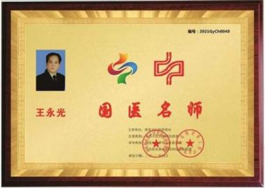 当代名医——王永光专题报道