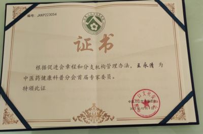 中医世家中医正骨优秀传承人——王永清 荣获国医百科国医泰斗荣誉称号