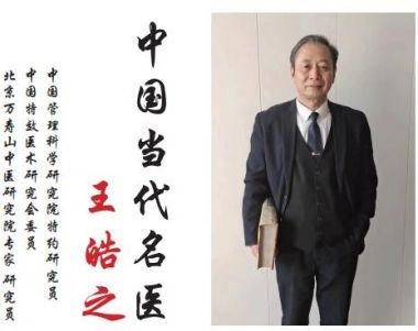 中国好医生——王皓之