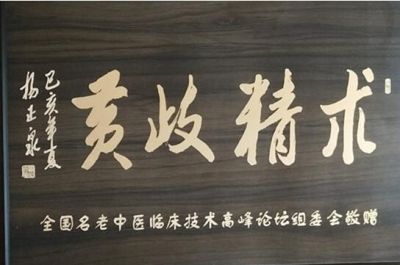 恭贺国医名师——石凤亮 荣获国医百科官网国医泰斗荣誉称号