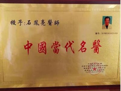 恭贺国医名师——石凤亮 荣获国医百科官网国医泰斗荣誉称号