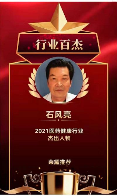 恭贺国医名师——石凤亮 荣获国医百科官网国医泰斗荣誉称号