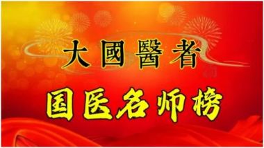 中医药文化优秀传承人—程庆远（曾用名程卫保）