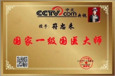 时代国医——符忠来