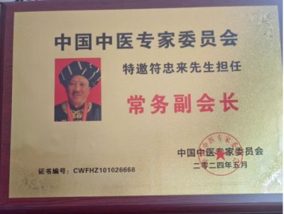 时代国医——符忠来