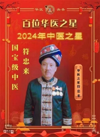 时代国医——符忠来