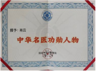 大国名医——肖云