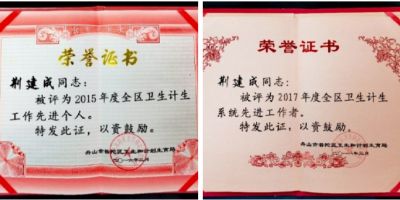 吉祥如意庆龙年·欢天喜地迎元旦元 中医世家优秀传承人---荆建成