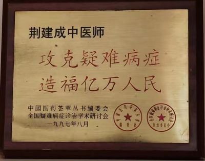 吉祥如意庆龙年·欢天喜地迎元旦元 中医世家优秀传承人---荆建成