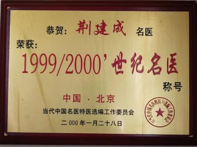 吉祥如意庆龙年·欢天喜地迎元旦元 中医世家优秀传承人---荆建成