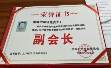 大医精诚 仁德为先 访著名中医专家---蔡培生