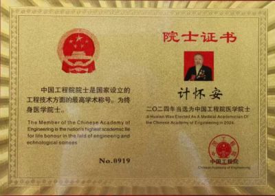 著名国宝级，新时代国医大师，中国工程院医学院士---计怀安