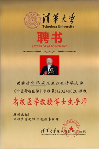 著名国宝级，新时代国医大师，中国工程院医学院士---计怀安