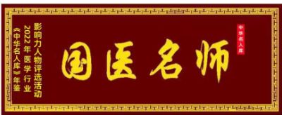 大國醫者國醫名師——趙宏偉
