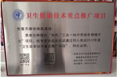 著名辛氏 “ 三合一纯中药绿色物理疗法 ” 新式脊背僵硬疼痛症 ” “ 刺血拔罐有助于气血再生功能” 创始人辛适春序列论述