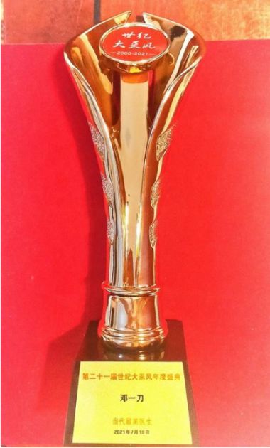 中国新时代国医大师---邓一刀