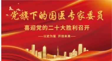 向党的二十大献礼特别报道—著名国医邱宗煜老师