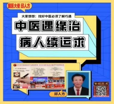 向党的二十大献礼特别报道—著名国医邱宗煜老师