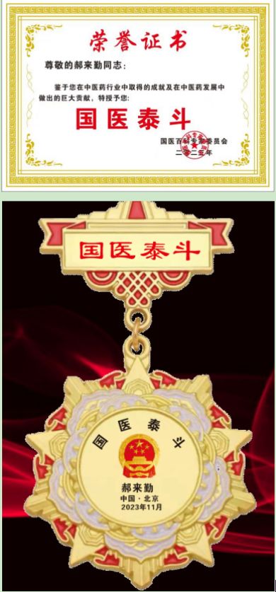 恭贺国医名师——郝来勤 荣获国医百科官网国医泰斗荣誉称号