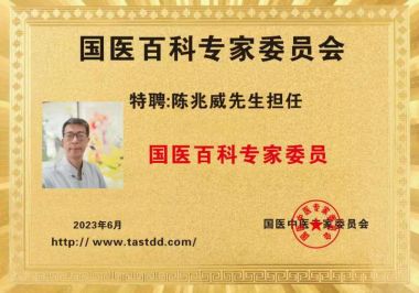 恭贺道医名家---陈兆威 特聘为中国国医百科网专家委员