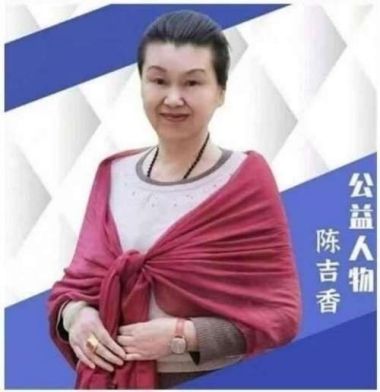彰显中国榜样时代楷模中国著名针灸专家治疗肿瘤第一人——陈吉香