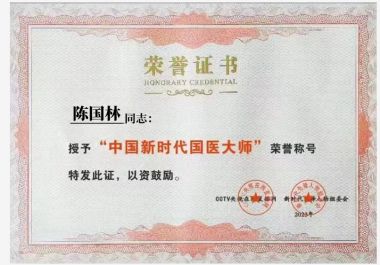 恭贺陈国林荣获“国医泰斗”荣誉称号