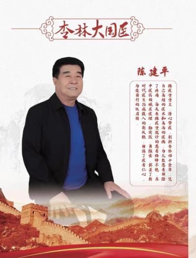 中国行业先进人物 ——中医专家、山西平义堂中医药贸易有限公司董事长陈建平