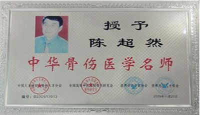 特别报道 著名拨针医学创始人---陈超然