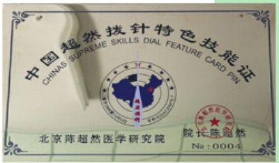 特别报道 著名拨针医学创始人---陈超然