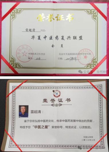 中医传国脉 岐伯济天下 访新时代国医名师---雷超清