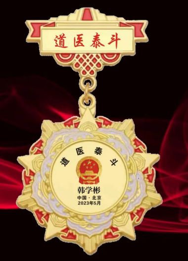 恭贺韩学彬老师荣获 国医百科官网“道医泰斗“荣誉称号