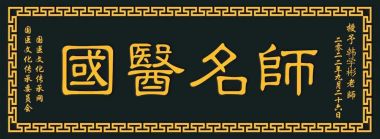 恭贺韩学彬老师荣获 国医百科官网“道医泰斗“荣誉称号