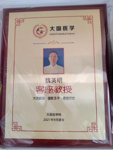 承千年文化 扬中医德馨 访大国医者---魏英明