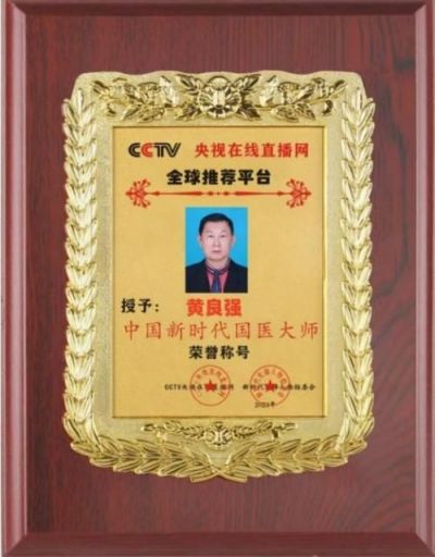 元旦特别报道 著名国宝级中医正骨专家---黄良强