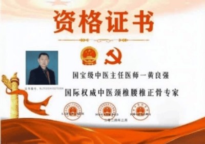 两会聚焦：特效醫術傅承人——黄良强